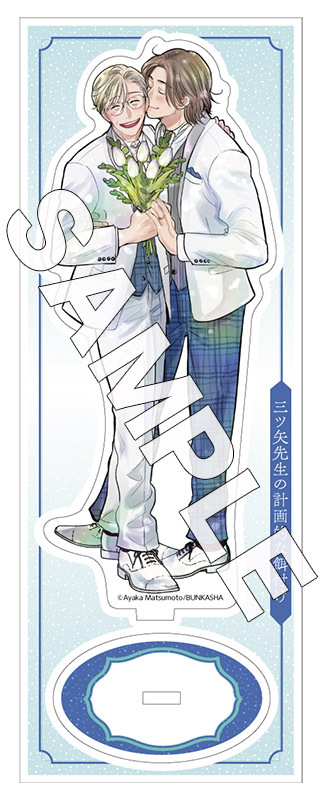 有償特典付き】松本あやか先生「三ツ矢先生の計画的な餌付け。(1)(2