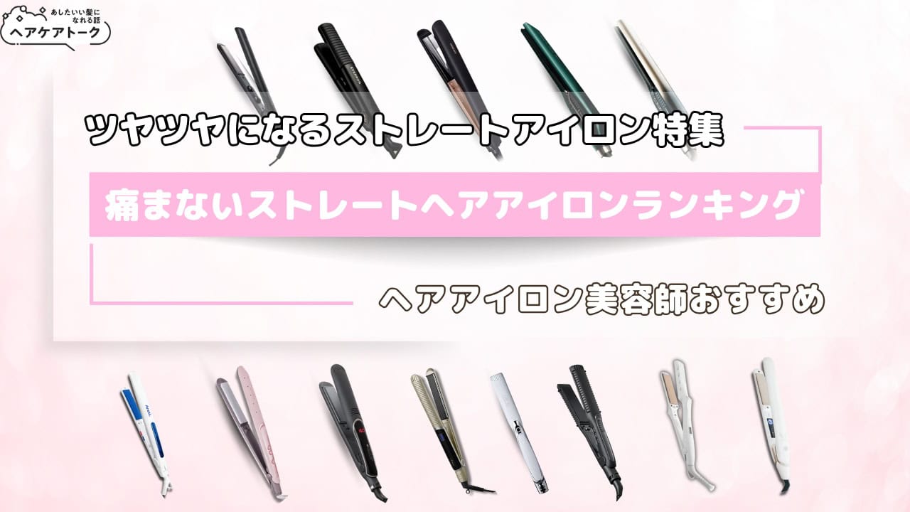 美容師おすすめ】痛まないヘアアイロンはどれ？ストレートヘアアイロン