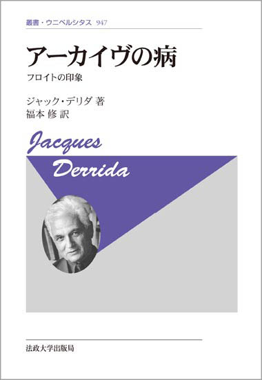 アーカイヴの病〈新装版〉 | 法政大学出版局