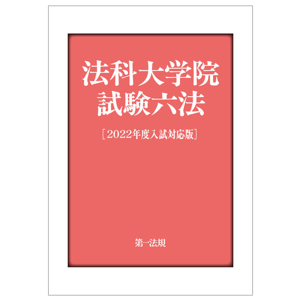 法科大学院試験六法［2022年度入試対応版］ 第一法規編集部(編