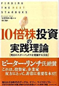 10倍株投資の実践理論 : 明日のスターバックスを発掘する方法 Moe