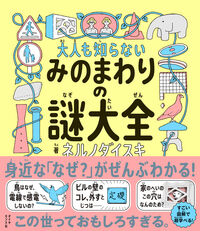 大人も知らない みのまわりの謎大全 ネルノダイスキ(著