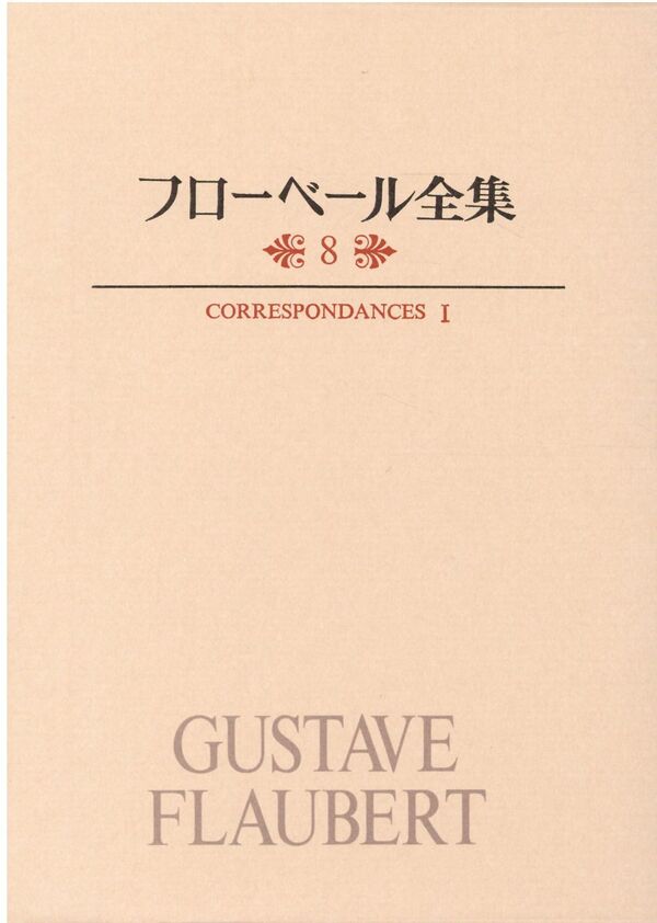 フローベール全集 ギュスターヴ・フローベール(著) - 筑摩書房 | 版元