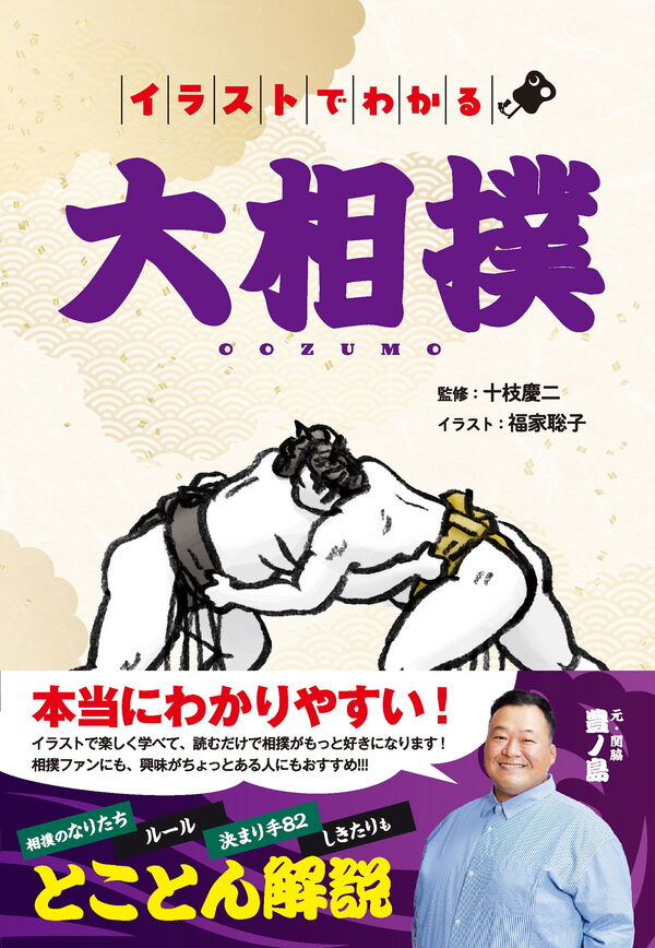 イラストでわかる大相撲 十枝慶二(監修) - 新星出版社 | 版元ドットコム
