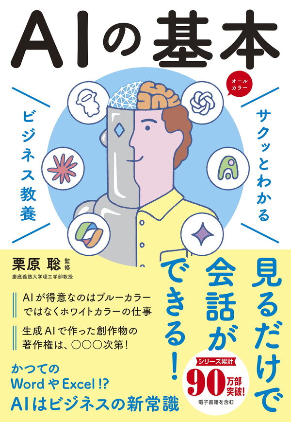 サクッとわかる ビジネス教養 AIの基本 栗原 聡(監修) - 新星出版社