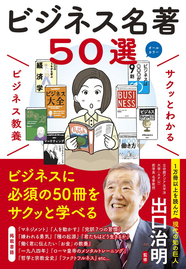 サクッとわかる ビジネス教養 ビジネス名著50選 出口治明(監修) - 新星