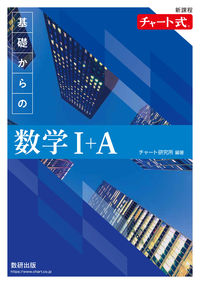 新課程 チャート式基礎からの数学Ⅰ＋A - 数研出版 | 版元ドットコム