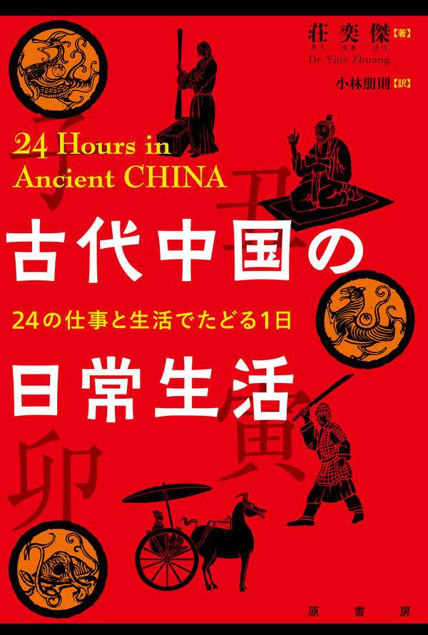古代中国の日常生活 荘 奕傑(著) - 原書房 | 版元ドットコム