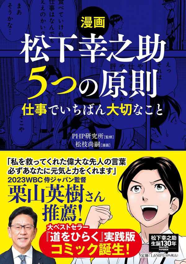 漫画】松下幸之助 5つの原則 PHP研究所(監修) - PHP研究所 | 版元