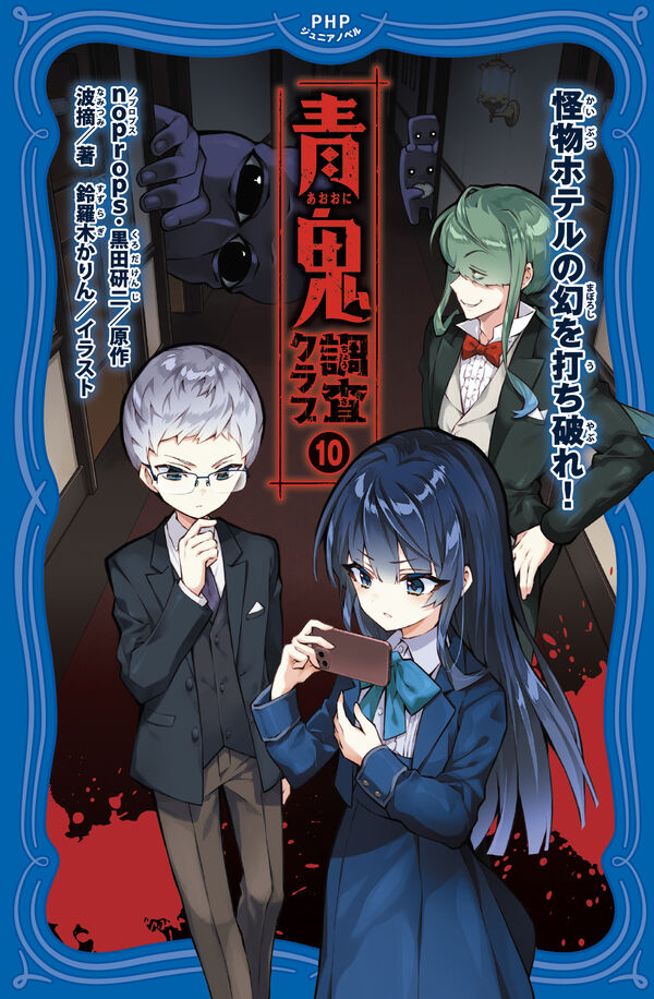 青鬼 調査クラブ⑩ noprops(原著) - PHP研究所 | 版元ドットコム