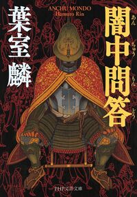 闇中問答 葉室 麟(著) - PHP研究所 | 版元ドットコム