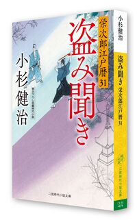 盗み聞き 栄次郎江戸暦31 小杉健治(著) - 二見書房 | 版元ドットコム