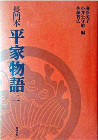 平家物語 : 長門本 佐藤 智広(編) - 勉誠 | 版元ドットコム