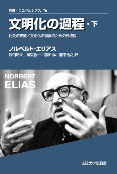 文明化の過程 下 ノルベルト・エリアス(著) - 法政大学出版局 | 版元