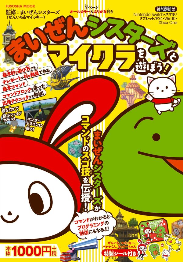 まいぜんシスターズとマイクラを遊ぼう！ まいぜんシスターズ（ぜん