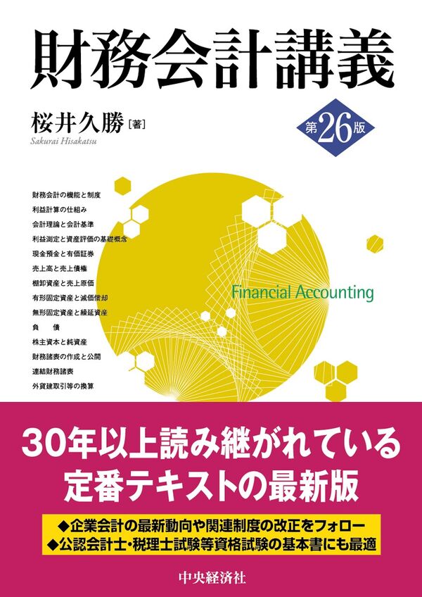 財務会計講義〈第26版〉 桜井 久勝(著) - 中央経済社 | 版元ドットコム
