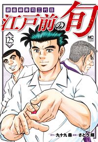 江戸前の旬 （125） 九十九 森(著) - 日本文芸社 | 版元ドットコム