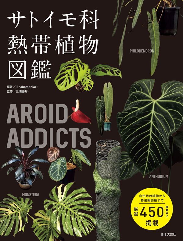 AROID ADDICTS サトイモ科熱帯植物図鑑 shabomaniac!(編著) - 日本文芸