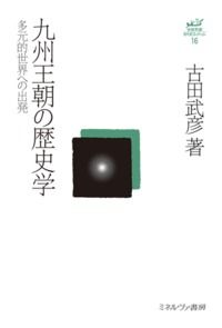 古田武彦・古代史コレクション 古田 武彦(著) - ミネルヴァ書房 | 版元