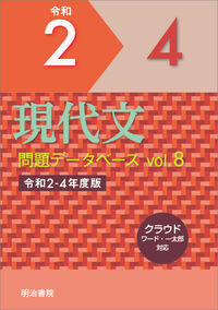 現代文問題データベース Vol.8 令和2～4年度版 明治書院(編) - 明治