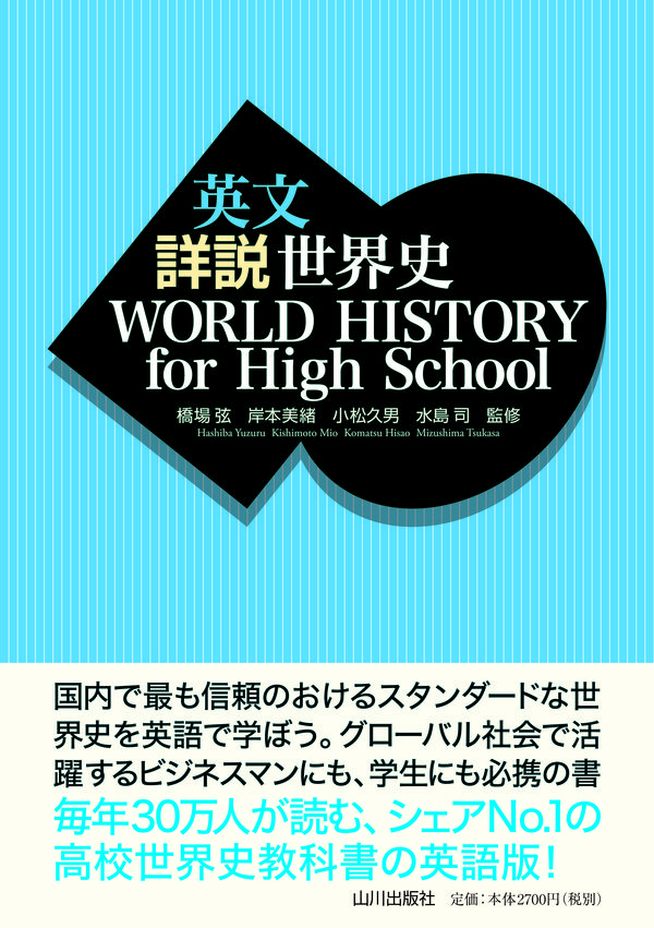 英文 詳説世界史 WORLD HISTORY for High School 橋場 弦(監修) - 山川