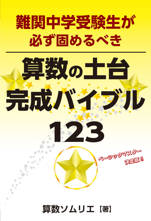 難関中学受験生が必ず固めるべき算数の土台完成バイブル123 算数
