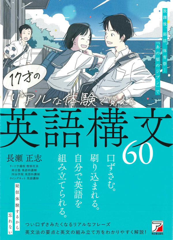17才のリアルな体験で覚える英語構文60 長瀬 正志(著) - 明日香出版社