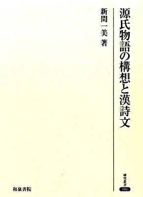 源氏物語の構想と漢詩文 新間 一美(著) - 和泉書院 | 版元ドットコム