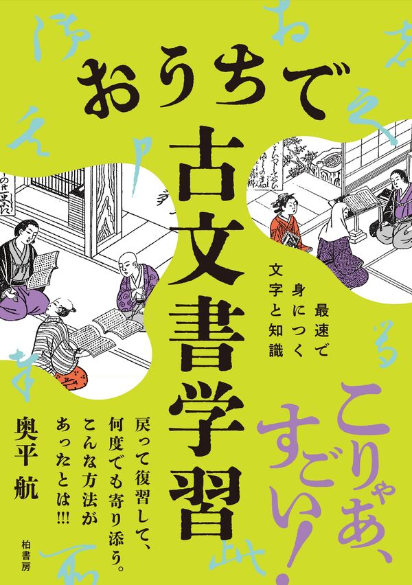 おうちで古文書学習 奥平 航(著) - 柏書房 | 版元ドットコム