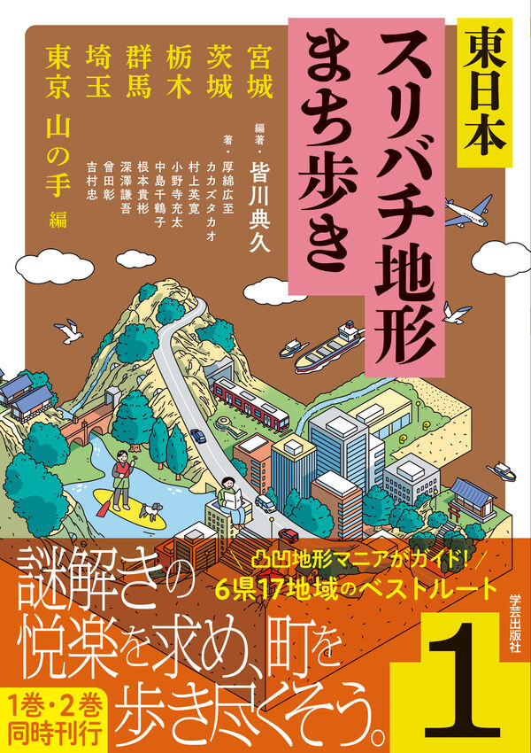 東日本スリバチ地形まち歩き 1 宮城・茨城・栃木・群馬・埼玉・東京