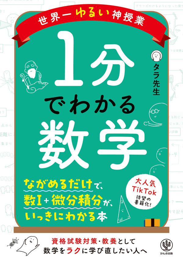 世界一ゆるい神授業 1分でわかる数学 タラ先生(著) - かんき出版 | 版