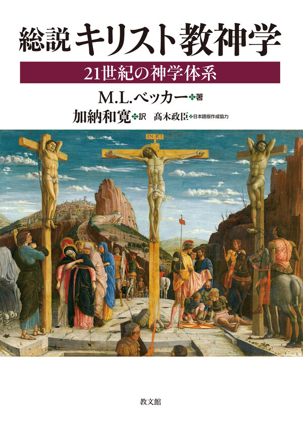 総説 キリスト教神学 M．L．ベッカー(著) - 教文館 | 版元ドットコム