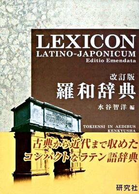 羅和辞典〈改訂版〉 水谷 智洋(編) - 研究社 | 版元ドットコム