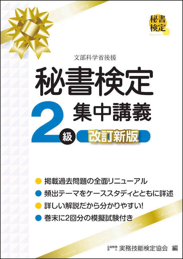 秘書検定2級 集中講義 改訂新版 公益財団法人 実務技能検定協会(編