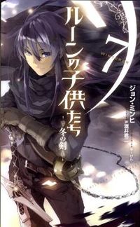 ルーンの子供たち = CHILDREN OF THE RUNE : 冬の剣 全 民煕(著) - 宙