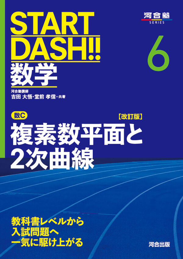 START DASH!!数学6 複素数平面と2次曲線 改訂版 吉田 大悟(著) - 河合