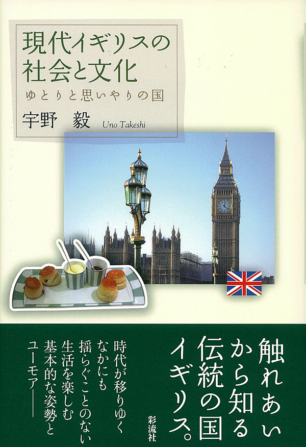 現代イギリスの社会と文化 宇野 毅(著) - 彩流社 | 版元ドットコム