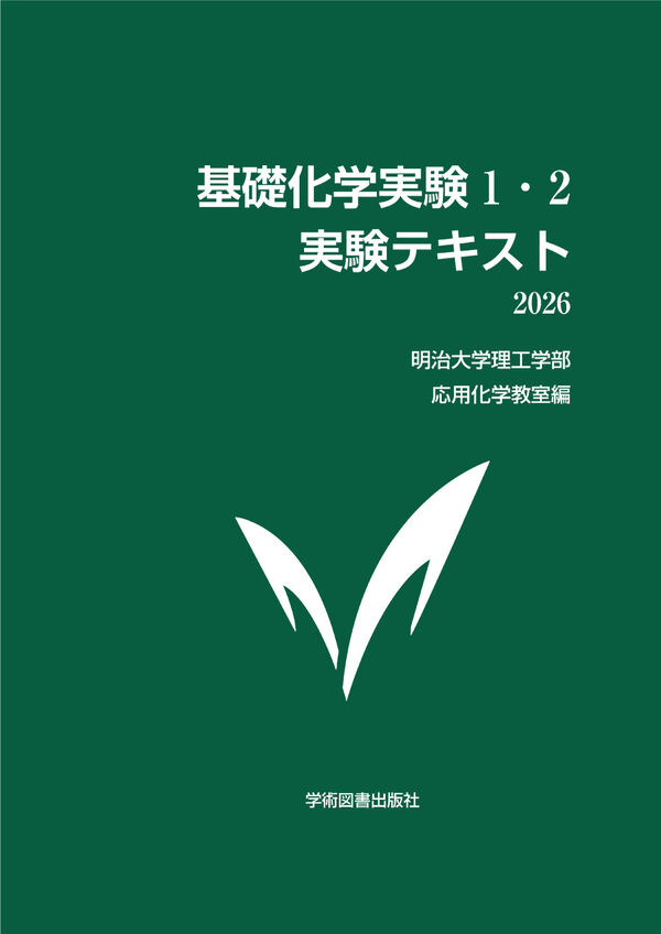 基礎化学実験1・2 実験テキスト 明治大学理工学部 応用化学教室(編