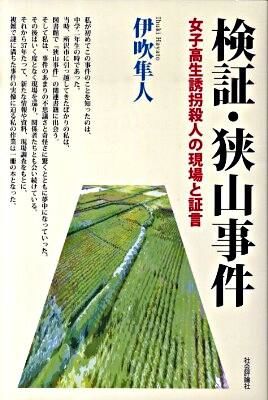 検証・狭山事件 : 女子高生誘拐殺人の現場と証言 伊吹 隼人(著) - 社会