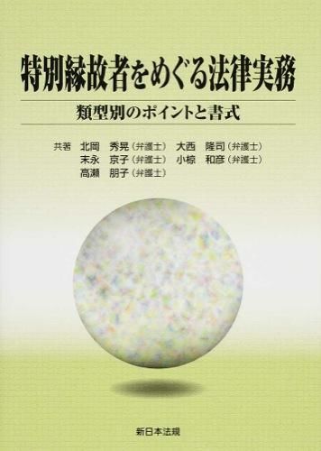 特別縁故者をめぐる法律実務 北岡 秀晃(共著) - 新日本法規 | 版元
