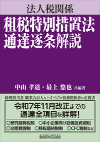 法人税関係 租税特別措置法通達逐条解説 中山孝道(編著) - 税務研究会