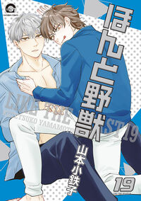 ほんと野獣 山本小鉄子(著) - 海王社 | 版元ドットコム