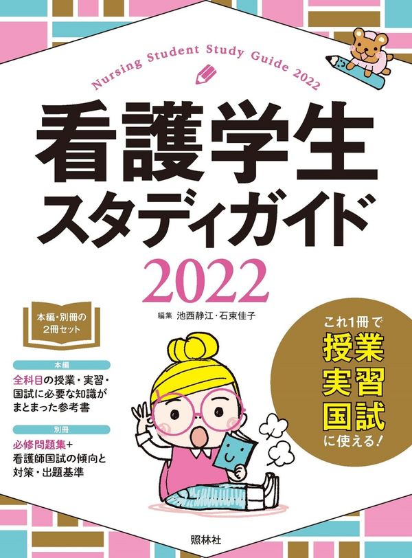 看護学生スタディガイド2022 池西静江(編) - 照林社 | 版元ドットコム