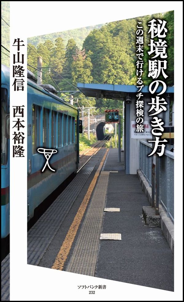 秘境駅の歩き方 牛山 隆信(著) - ソフトバンク クリエイティブ | 版元