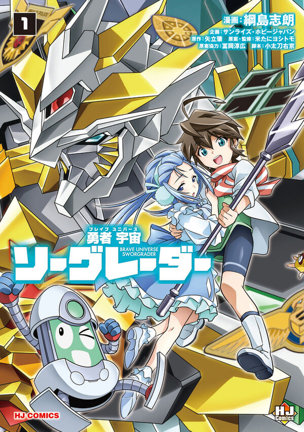 勇者宇宙ソーグレーダー① 綱島志郎(著) - ホビージャパン | 版元