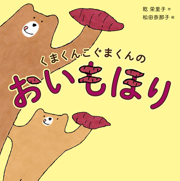 くまくんこぐまくんのおいもほり 乾栄里子(著) - 文溪堂 | 版元ドットコム