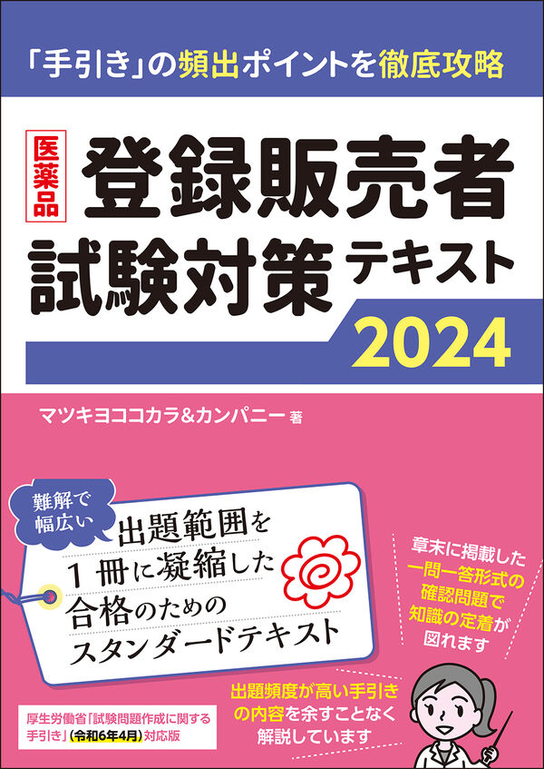 医薬品登録販売者試験対策テキスト2024 マツキヨココカラ＆カンパニー