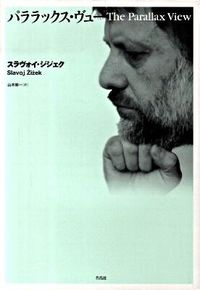 パララックス・ヴュー スラヴォイ・ジジェク(著) - 作品社 | 版元