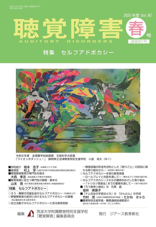 聴覚障害 2025年度春号（通巻801号） 筑波大学附属聴覚特別支援学校