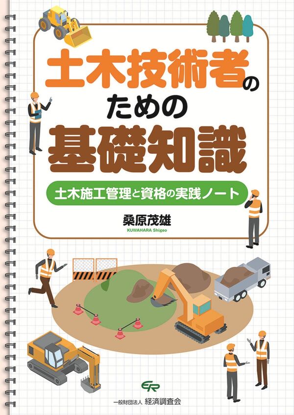 土木技術者のための基礎知識～土木施工管理と資格の実践ノート～ 桑原